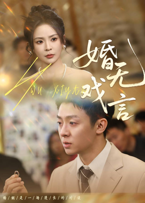 婚无戏言