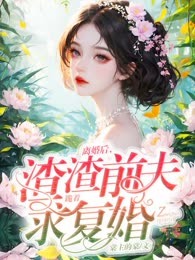 离婚后，渣渣前夫跪着求复婚