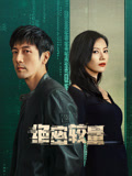 绝密较量
