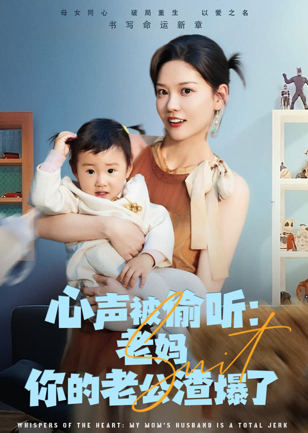 心声被偷听：老妈你的老公渣爆了