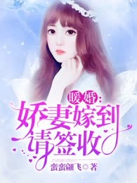 暖婚：娇妻嫁到请签收