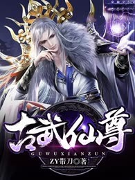 古武仙尊