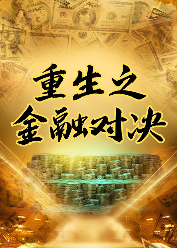 重生之金融对决