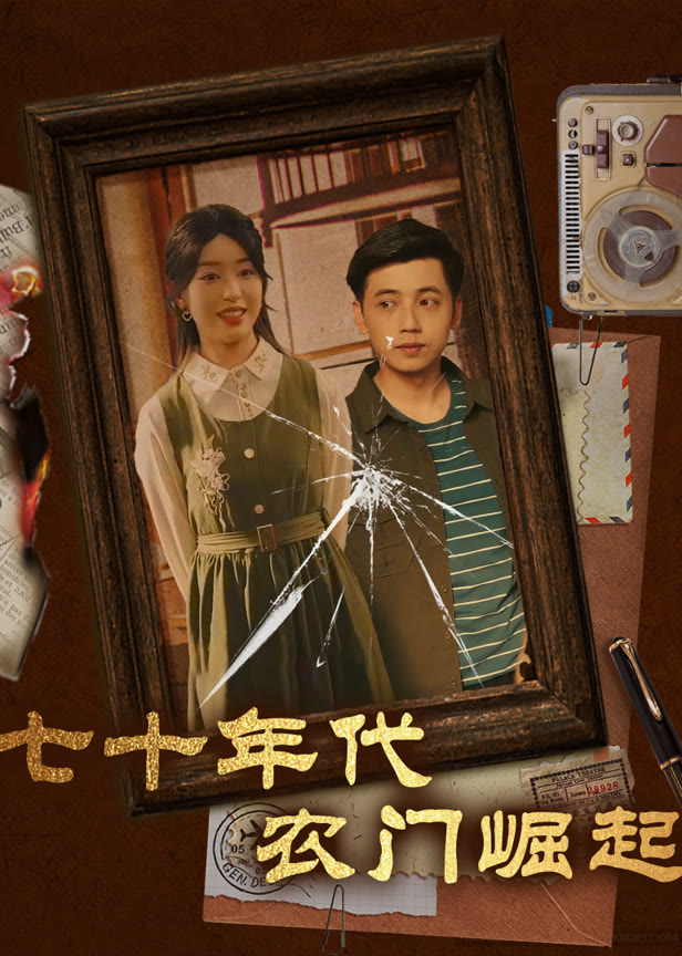 七十年代农门崛起