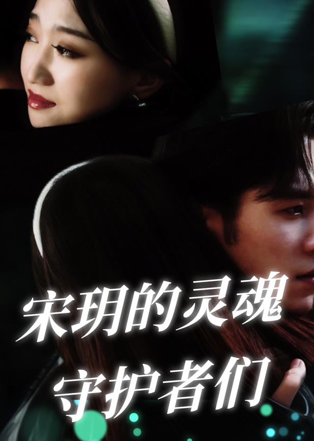 宋玥的灵魂守护者们