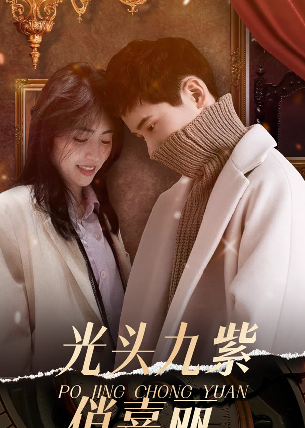 光头九紫俏嘉丽