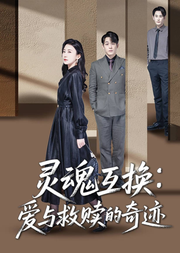 灵魂互换：爱与救赎的奇迹