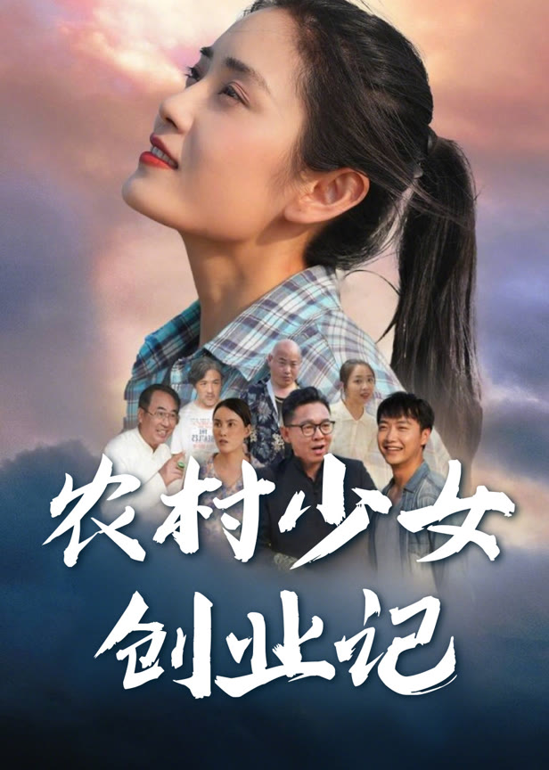 农村少女创业记