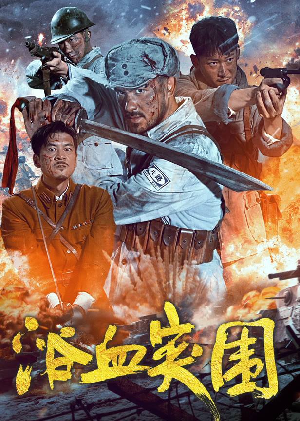 浴血突围