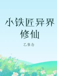 小铁匠异界修仙
