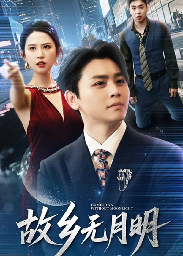 故乡无月明