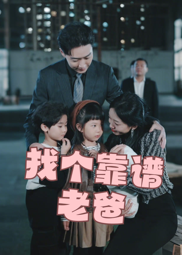 找个靠谱老爸