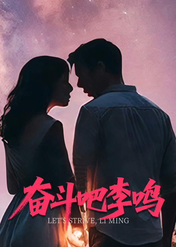 奋斗吧李鸣