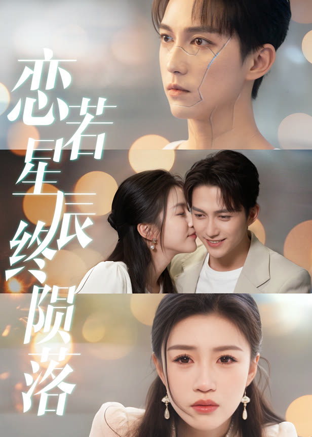 恋若星辰终陨落