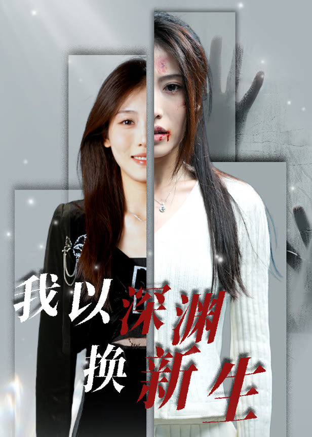 我以深渊换新生