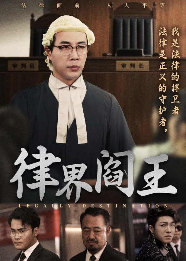 律界阎王