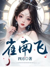 雀南飞