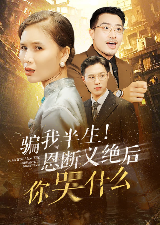 骗我半生！恩断义绝后你哭什么