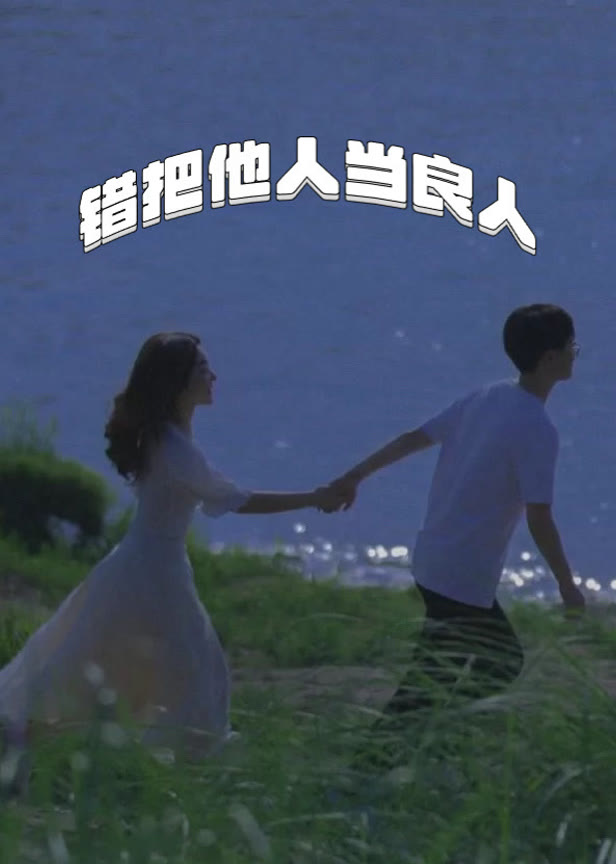 错把他人当良人