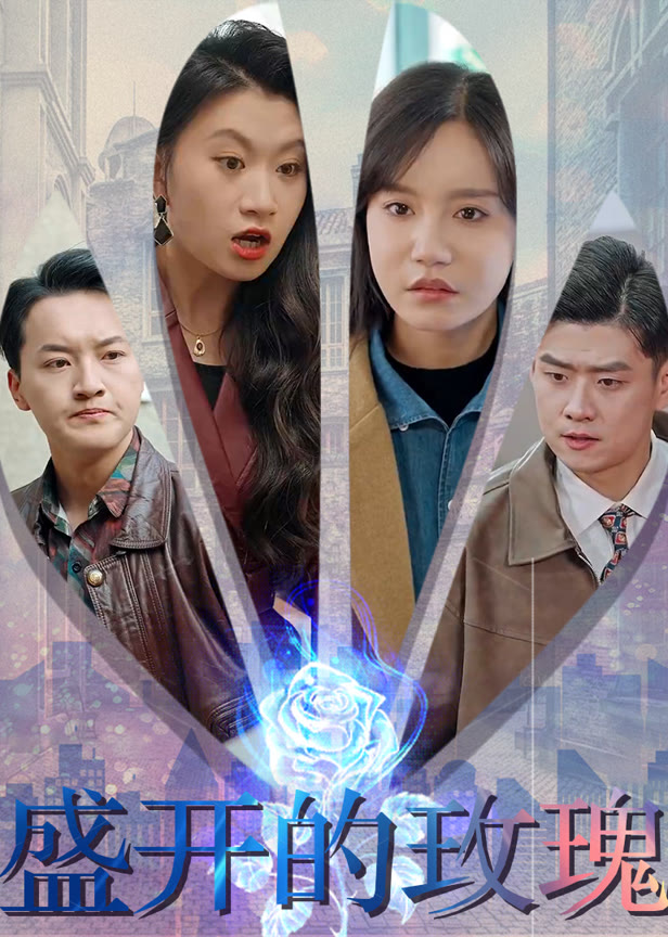 盛开的玫瑰