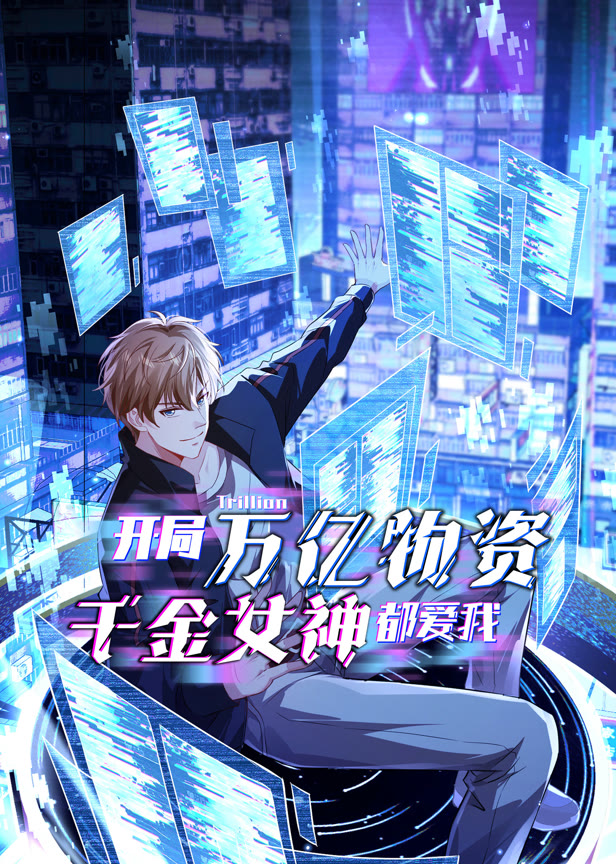 开局万亿物资,千金女神都爱我 动态漫画