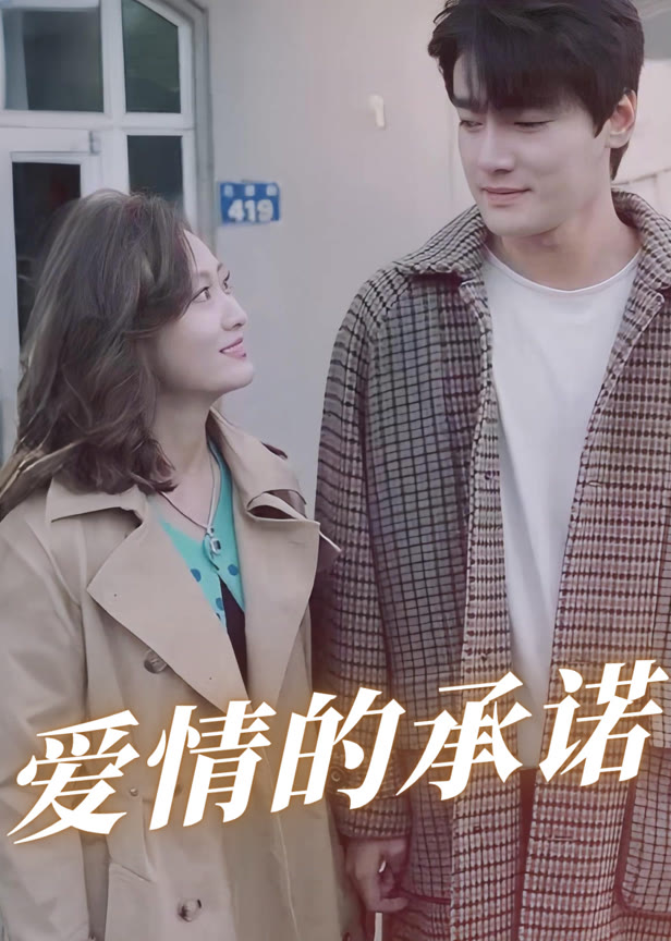 爱情的承诺