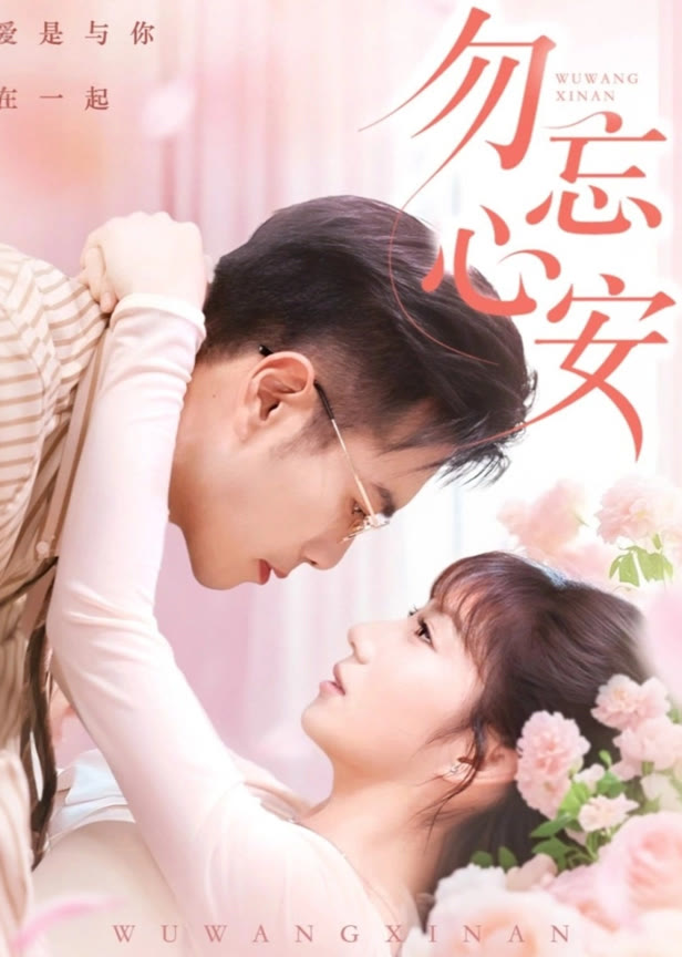 勿忘心安