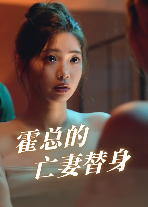 霍总的亡妻替身