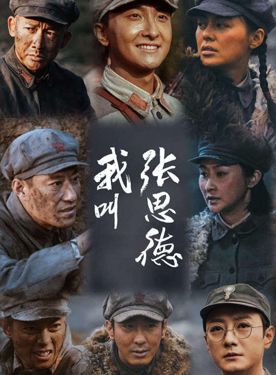 我叫张思德