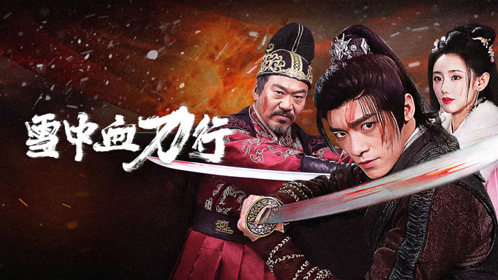 刀弊 中国 周末 雪中血刀行(2025) 全集带字幕–爱奇艺iQIYI | iQ.com