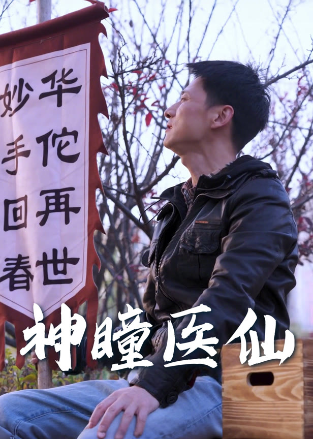 神瞳医仙