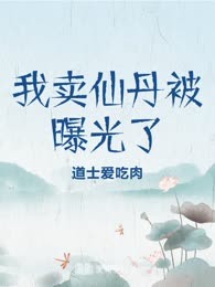 我卖仙丹被曝光了

