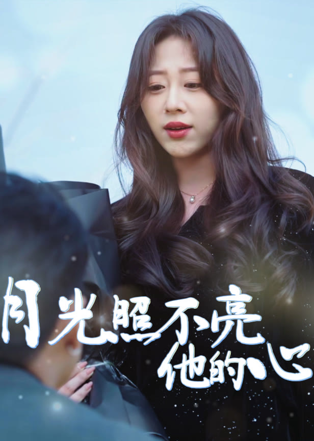 月光照不亮他的心