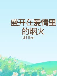 盛开在爱情里的烟火