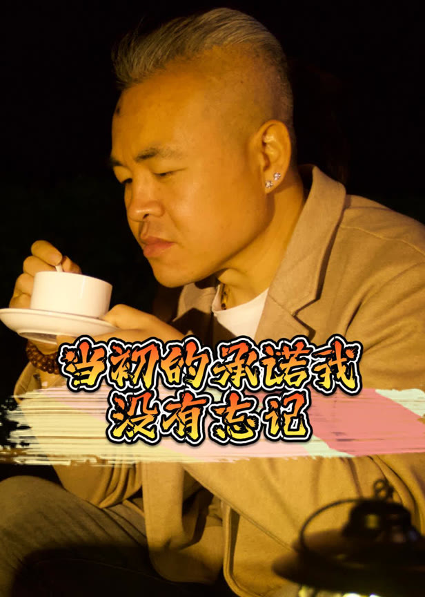 当初的承诺我没有忘记