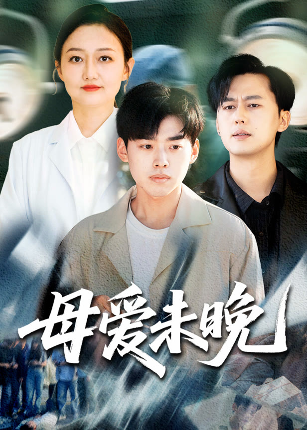 母爱未晚