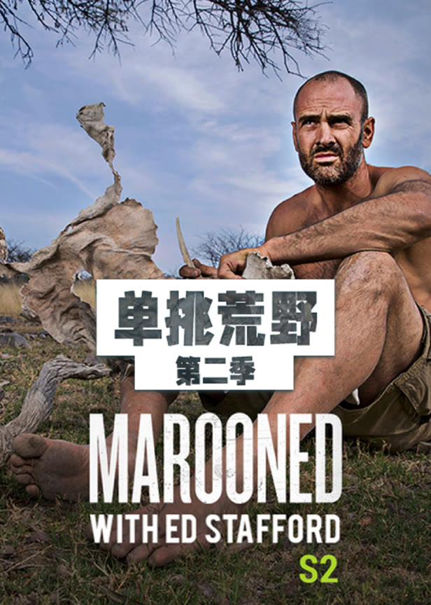 单挑荒野第二季