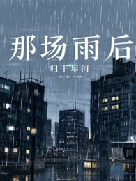 那场雨后