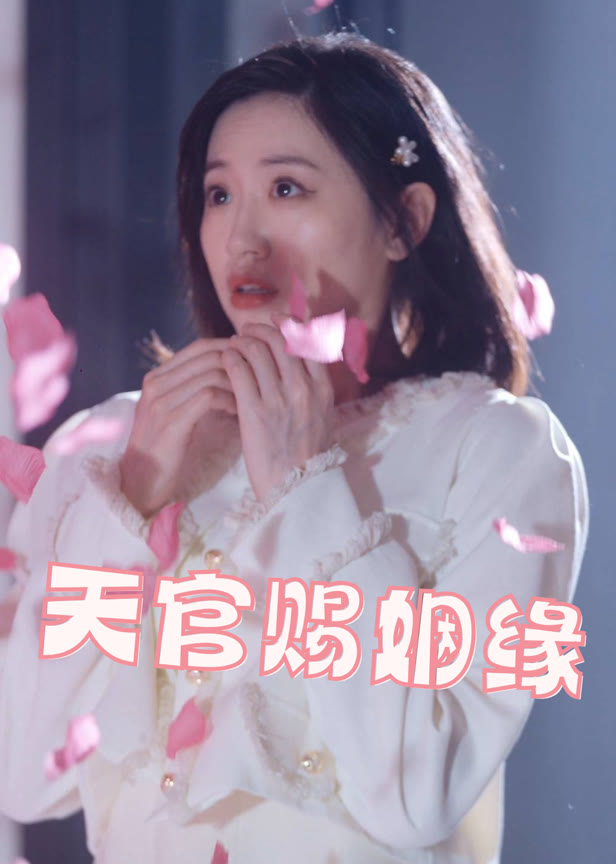 天官赐姻缘
