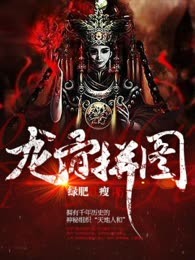 龙骨拼图