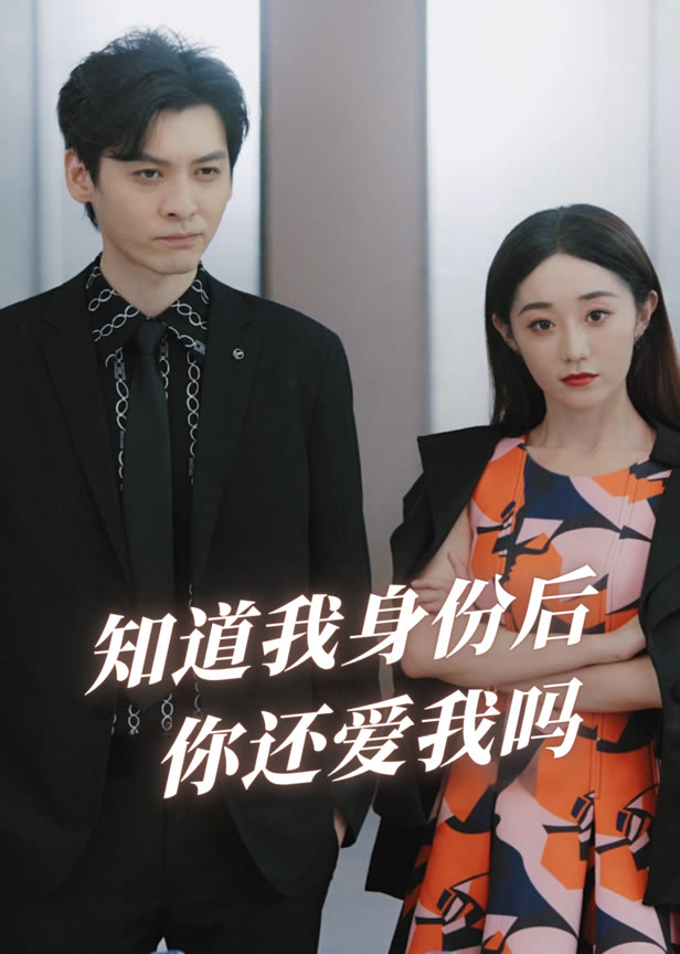 知道我身份后你还爱我吗