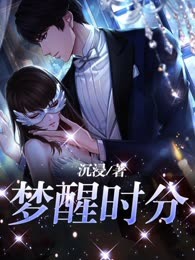 梦醒时分