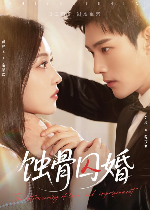 蚀骨囚婚