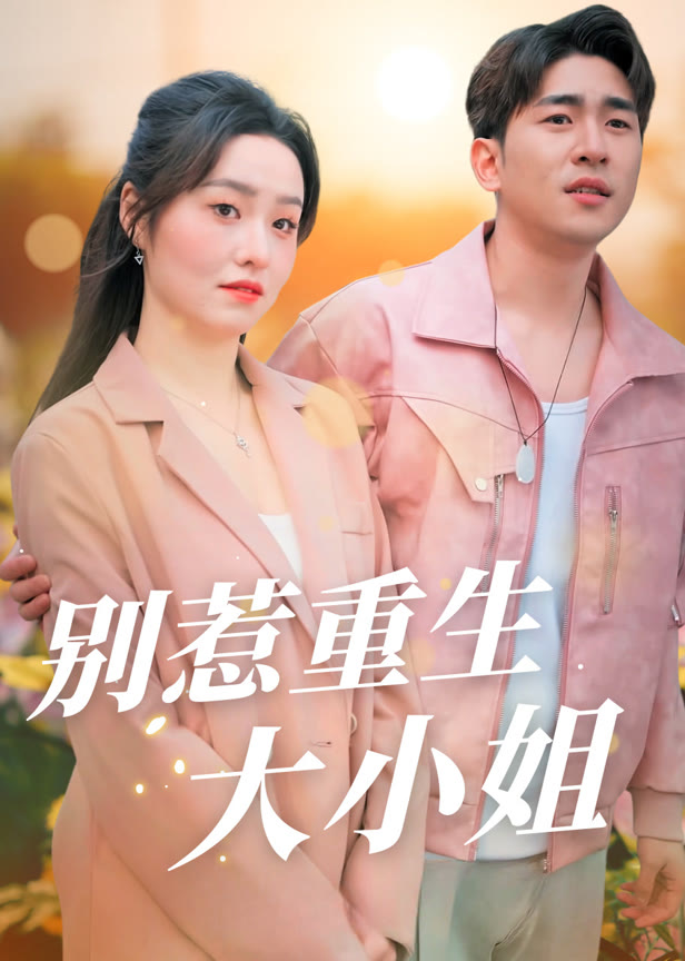 别惹重生大小姐