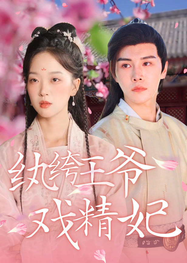纨绔王爷戏精妃