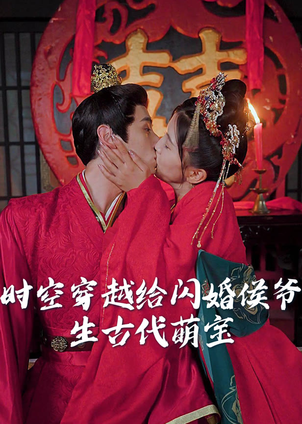 时空穿越给闪婚侯爷生古代萌宝