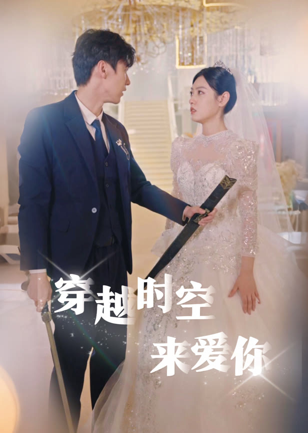 穿越时空来爱你