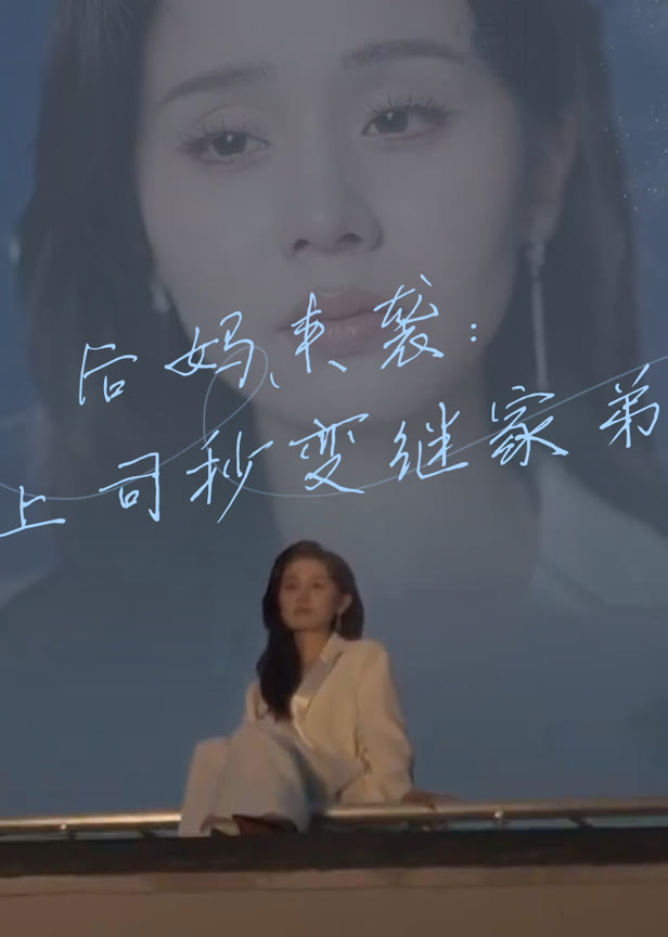 后妈来袭上司秒变继家弟