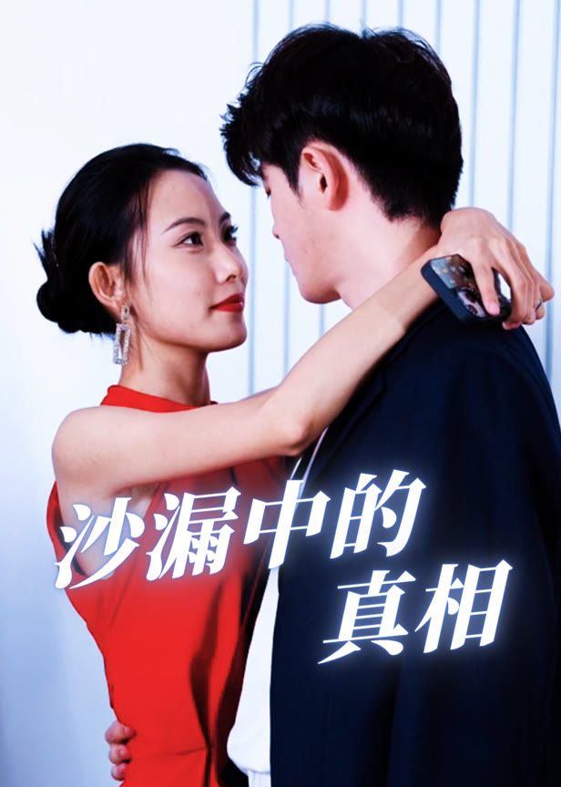 沙漏中的真相
