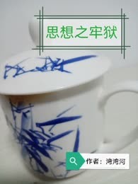 思想之牢狱